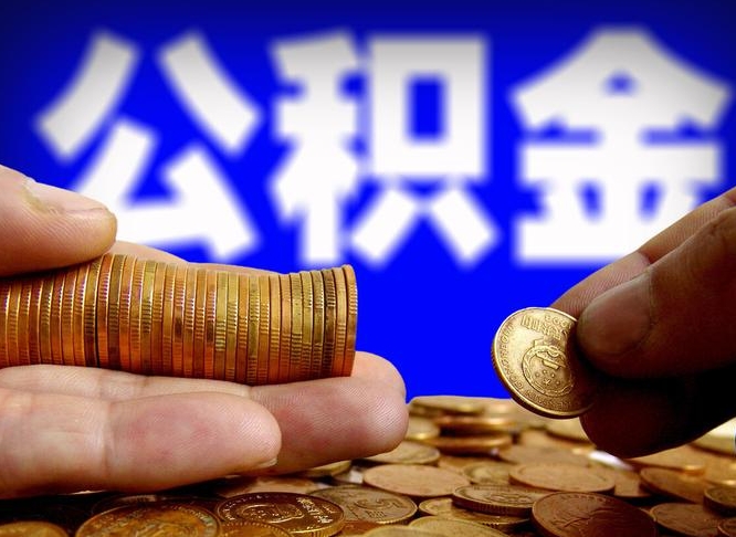 中国澳门在职的公积金怎么取（在职公积金提取流程2021）